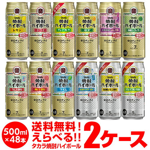 【全品P3倍 5/30限定】焼酎ハイボール 500ml 48本ドライ レモン チューハイ 送料無料 詰め合わせ お好きな タカラ よりどり 選べる 2ケース 缶チューハイ takara 宝 宝酒造 宝焼酎ハイボール 長S 父の日 早割