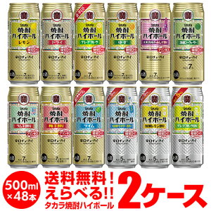 【全品P3倍 4/30限定】焼酎ハイボール 500ml 48本ドライ レモン チューハイ 送料無料 詰め合わせ お好きな タカラ よりどり 選べる 2ケース 缶チューハイ takara 宝 宝酒造 宝焼酎ハイボール 長S 母の日