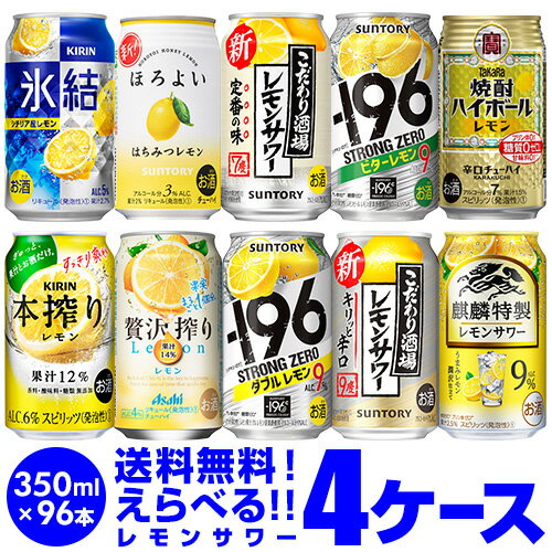 レモンサワー チューハイ 送料無料 よりどり選べる4ケース(96缶)サントリー キリン アサヒ タカラ レモン lemon 檸檬 もぎたて -196 こだわり酒場 缶チューハイ 96本(24本×4) 長S 父の日