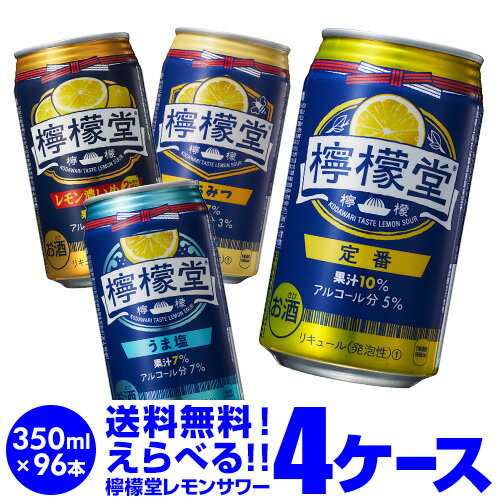 1缶あたり138円(税別)！お好きな こだわりレモンサワー 檸檬堂 よりどり 選べる 4ケース (96本)【送料無料】Coca-Cola コカコーラ サワー レモンサワー 塩 はちみつ 定番 チューハイ 長S 父の日