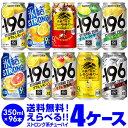 【全品P3倍 4/20限定】お好きなストロング系 よりどり選べる4ケース(96缶) チューハイ 送料無料 【4ケース(96本)】 詰め合わせ ストロングゼロ 氷結 キリンザストロング ウィルキンソン もぎたて 長S 新商品が早い・季節限定