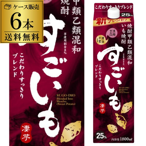 《パック》すごいも 芋焼酎甲乙混和いも焼酎 25度 1.8Lパック×6本【ケース】【送料無料】 芋 25° 1800ml しょうちゅう 長S 父の日