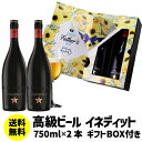 イネディット ビール 【全品P3倍 5/5限定】(予約) 2024年6月上旬以降発送予定 ギフト 贈り物 高級ビール 父の日 ブーケが飛び出すデザインBOX スペイン イネディット 750ml 2本 瓶 送料無料 花以外 化粧箱入 RSL 母の日 父の日 早割