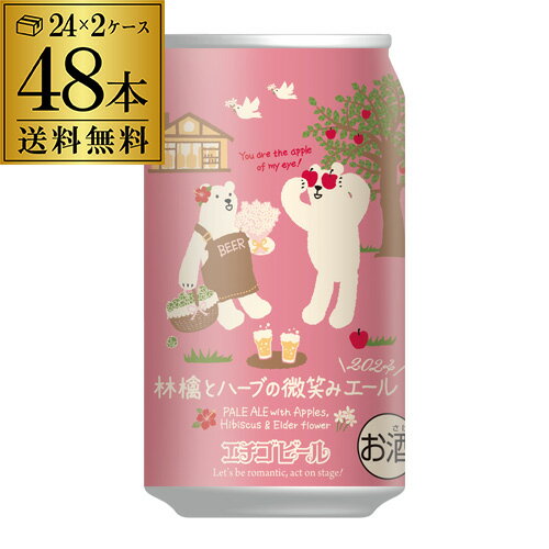 【あす楽】メーカー在庫処分の訳あり アウトレット 在庫処分 季節限定 送料無料 エチゴビール 林檎とハーブの微笑みエール2024 350ml×48本 2ケース 越後 クラフトビール 国産ビール YF 母の日 父の日のサムネイル