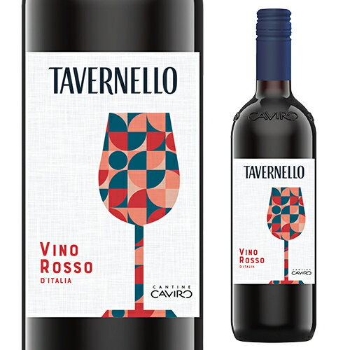 イタリア語で「小さな居酒屋」を意味するタヴェルネッロはイタリアで30年以上も愛されているブランドです。はっきりとした赤い果実を感じる香り。柔らかい口当たりで、バランスがよく、優しい味わいです。 商品名 タヴェルネッロ　ロッソ　イタリア　TAVERNELLO VINO ROSSO DITALIA ヴィンテージ NV 生産国/生産地 イタリア/エミーリア・ロマーニャ州 格付 DOCサンジョヴェーゼ・ディ・ロマーニャ 生産者 カヴィロ タイプ 赤/辛口 葡萄品種 サンジョヴェーゼ100％ 容量（ml） 750ml ※画像はイメージです。ラベル変更などによりデザインが変更されている可能性がございます。また画像のヴィンテージと異なる場合がございますのでヴィンテージについては商品名をご確認ください。商品名にヴィンテージ記載の無い場合、最新ヴィンテージまたはノンヴィンテージでのお届けとなります。[父の日][ギフト][プレゼント][父の日ギフト][お酒][酒][お中元][御中元][お歳暮][御歳暮][お年賀][御年賀][敬老の日][母の日][花以外]クリスマス お年賀 御年賀 お正月
