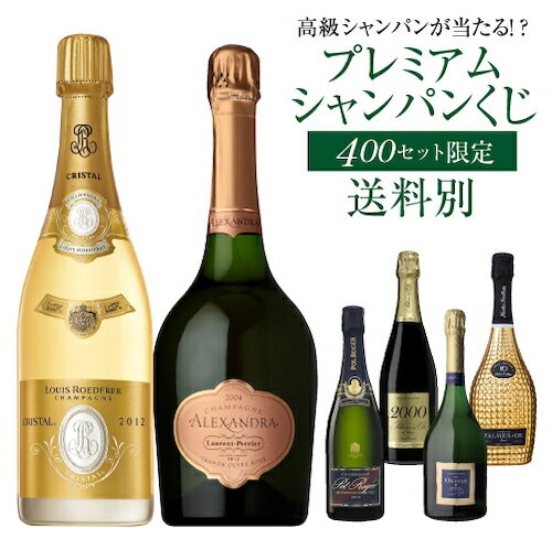 ≪商品内容更新日　2024/4/26≫ 中身は届いてからのお楽しみ♪高級シャンパーニュを探せ！ ↓ 以下のいずれか1本が入ってます♪ ↓ ★特賞★★★★★ ルイ ロデレール　クリスタル ブリュット 2012 ローラン ペリエ　ロゼ キュヴェ アレクサンドラ 2004 ★1等★★★★ ポル ロジェ　キュヴェ サー ウィンストン チャーチル 2013 サン ガール　オルパール ブラン ド ブラン 2002 パルメ　コレクション ヴィンテージ 2000 ニコラ フィアット　パルム ドール ゴールド エディション ★2等★★★ ヴァザール コカール　スペシャル クラブ 2015 グランクリュ ルソー バトー　ヴェルズネイ レ グランド ヴォワイヨット 2018 マルゲ　アンボネイ 2017 ピエール ジモネ　スペシャルクラブ オジェ 2015 A. ベルジェール　キュヴェ フルール ブラン ド ブラン ガメ　ブラン ド ブラン ミレジム 2018 プレスティージュ デ サクレ　キュヴェ グルナ 2015 コラール ピカール　ラシーヌ ブラン ド ノワール ★3等★★ ラミアブル　キュヴェ レ メレーヌ 2012 ドミニク マサン　キュヴェ ミレジム 2014 ジャン アノタン　ブリュット トラディション グランクリュ サン ガール　ブラン ド ブラン EXブリュット グランクリュ エルヴェ デュボワ　ブリュット レゼルヴ グランクリュ ガルデ　セレクテッド レゼルヴ ドーヴェルニュ　オーレリアン トラディション グランクリュ インフィニット エイト　ブリュット シャルル エルネー　インテグラル サン ドサージュ G.X. クロシェ　ハーモニー 3.8 ブリュット Wチャンス！3等の中から1名様に通常価格2.7万円相当のマグナムシャンパンをプレゼント！ 当店通常価格7,000円以上のシャンパーニュ！ 限定400本！ ※如何なる場合でも返金はお受けいたしません。 ※商品不良の際の同一商品への交換対応は到着より7日以内、それ以後はお受けできません。 ※ボルドー瓶であれば8本、シャンパン・ブルゴーニュ瓶なら5本まで同梱が可能です。瓶の形状によりましては、本数が異なる場合や同梱不可の場合がございますので、ご了承くださいませ(同梱は750mlサイズのみ)。ワインくじは中身が分からないようにするため、予め全て梱包済みとなっております。梱包の都合上、斜めにした状態で出荷用のケースにお入れしてお届け致します。 ※楽天市場のシステム上、ご注文時には送料が自動計算されるため、実際のご請求額とは異なる場合がございます。店舗側で送料を修正させていただきますので、ご注文確定メールを必ずご確認くださいませ。 ※また複数ご注文いただいた場合でも同じ商品となる可能性がございます。 ※お取り寄せ必要な商品と同時購入の場合、欠品商品入荷後の出荷となりますので予めご了承ください。 ※また複数ご注文いただいた場合でも同じ商品となる可能性がございます。 ※商品の性質上返品、交換、キャンセルはお断りしております。予めご了承ください。 ※各賞当選の発表は商品の発送をもってかえさせていただきます。 ※セラー専科、リカマンショップ、シャンパンハウス、NAOTAKAの共同企画です。※画像はイメージです。ラベル変更などによりデザインが変更されている可能性がございます。また画像のヴィンテージと異なる場合がございますのでヴィンテージについては商品名をご確認ください。商品名にヴィンテージ記載の無い場合、最新ヴィンテージまたはノンヴィンテージでのお届けとなります。[父の日][ギフト][プレゼント][父の日ギフト][お酒][酒][お中元][御中元][お歳暮][御歳暮][お年賀][御年賀][敬老の日][母の日][花以外]クリスマス お年賀 御年賀 お正月現在販売中のくじは ＞＞こちら＜＜ 選べるワインくじはコチラ！！ 高級シャンパーニュを探せ！ プレミアムシャンパンくじ 第94弾!特賞は2種類！ルイロデレール クリスタル 2012ローランペリエ ロゼ アレクサンドラ 2004 ※上記ページに記載の各シャンパン通常価格は、特売や、競合店の価格により変動する場合がありますので予めご了承ください。