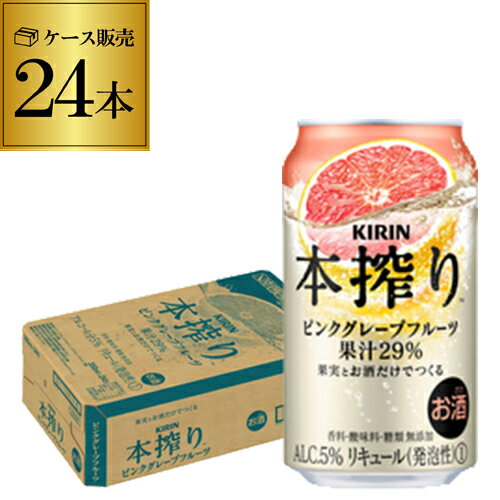 キリン 本搾りチューハイピンクグレープフルーツ350ml缶×1ケース（24缶）24本 KIRIN 本絞り チューハイ サワー 本しぼり YF 父の日 早割