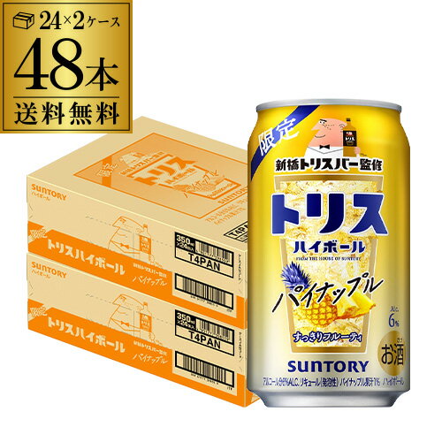 送料無料 サントリー トリス ハイボール缶 新橋トリスバー監修 パイナップル 期間限定 350ml×48本 (24本×2ケース) 1…