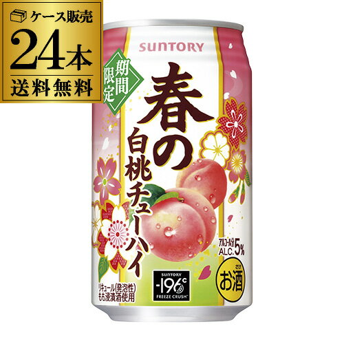 楽天お酒の専門店　リカマン楽天市場店【全品P3倍 ＆ママ割エントリーP2倍 6/4 20時～6/10限定】外箱不良 訳あり 賞味期限2025.3 サントリー -196℃ 春の白桃チューハイ 350ml缶×24本 1ケース（24缶）送料無料 SUNTORY チューハイ サワー もも 桃 八幡