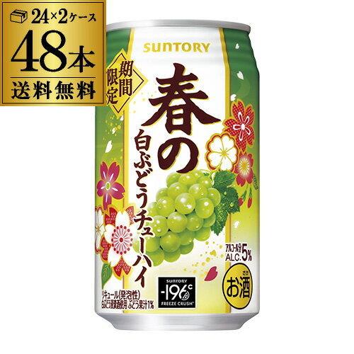 外箱不良 訳あり 賞味期限2025.3 サントリー -196℃ 春の白ぶどうチューハイ 350ml缶×48本 (24本×2ケース) 送料無料 SUNTORY チューハイ サワー グレープ 八幡