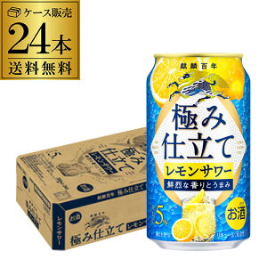 送料無料 キリン 麒麟百年 極み仕立てレモンサワー 350ml缶×24本 1ケース 1本当たり142円(税別) チューハイ サワー レモン 缶チューハイ 長S 母の日 父の日