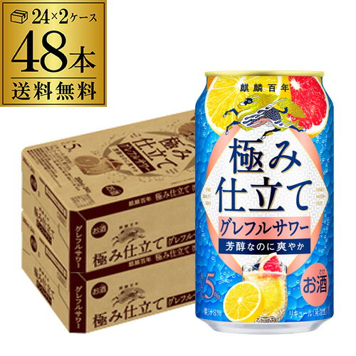 【全品P3倍 5/18～5/20限定】送料無料 キリン 麒麟百年 極み仕立てグレフルサワー 350ml缶×48本 (24本×2ケース) 1本当たり133円(税別) チューハイ サワー グレフル グレープフルーツ 缶チューハイ 長S 父の日 早割