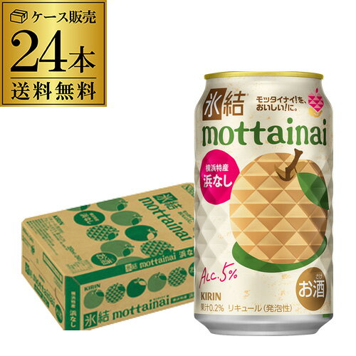 送料無料 キリン 氷結 mottainai 浜なし 期間限定 350ml缶×24本 1ケース 1本当たり133円(税別) チューハイ 梨 サワー 缶チューハイ 長Sのサムネイル