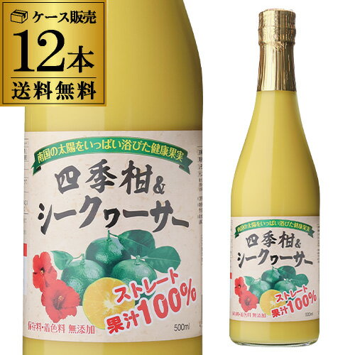 【ケース買いがさらにお得 1本950円】四季柑 シークワーサー 100％ 500ml シークヮーサー 果汁100％ ストレート 無添…