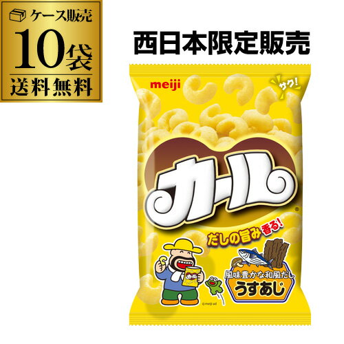 【ケース買いがお得 1個218円】明治 カール うす味 うすあじ meiji 64g 10入 地域限 ...