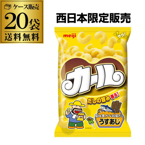 【2ケース買いがさらにお得 1個190円】明治 カール うす味 うすあじ meiji 64g 20入 ...