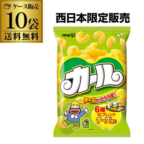 【ケース買いがお得 1個218円】明治 カール チーズ味 チーズあじ meiji 68g 10入 地 ...