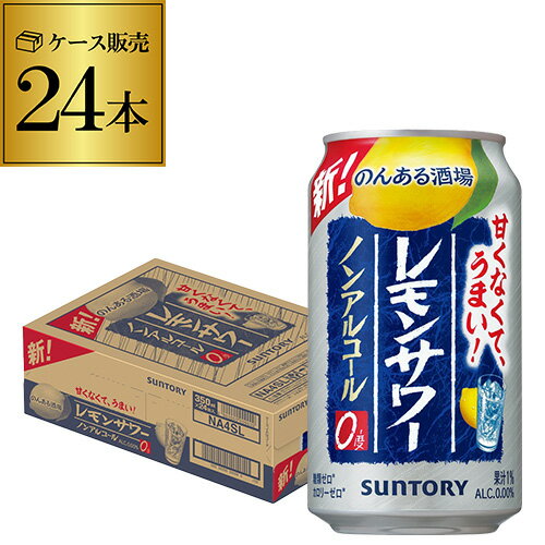 【全品P3倍 5/18～5/20限定】【あす楽】 サントリー のんある酒場 レモンサワー350ml×24本 1ケース 24缶 送料無料ノンアル ノンアルカクテル チューハイテイスト飲料 SUNTORY 国産 レモンサワー YF 父の日 早割