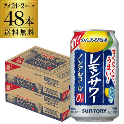 サントリー のんある酒場 レモンサワー350ml×48本 (24本×2ケース)送料無料ノンアル チューハイテイスト飲料 SUNTORY 国産 YF あす楽 母の日