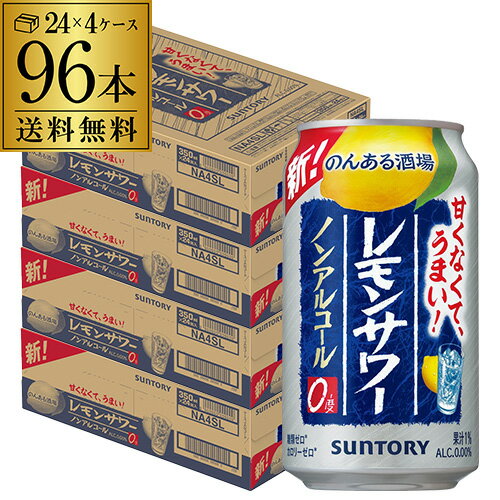 【全品P3倍 5/18～5/20限定】【あす楽】 サントリー のんある酒場 レモンサワー350ml×96本 (24本×4ケース)！送料無料ノンアル チューハイテイスト飲料 SUNTORY 国産 レモンサワー YF 父の日 早割