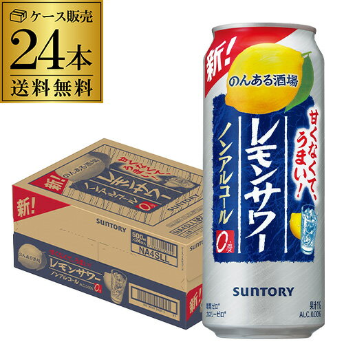 ノンアルコールでも本格的なレモンサワーの美味しさをお楽しみいただける新ブランドです。レモンの香気成分をノンアルコール飲料に封じ込め、焼酎由来の旨味をノンアルコールのエキスとして凝縮させる「レモンサワーありのまま製法」を当社商品で初めて採用しました。レモンサワーのような爽やかな飲みごたえ、飲み終わりまで広がるレモンの味わいが特長です。品名サントリー のんある酒場レモンサワー原材料レモン果汁（イスラエル製造）、焼酎エキス（ノンアルコール）／酸味料、炭酸、香料、酸化防止剤（ビタミンC）、甘味料（アセスルファムK、スクラロース）内容量500ml×24本※画像はイメージです。ラベル変更などによりデザインが変更されている可能性がございます。※自動計算される送料と異なる場合がございますので、弊社からの受注確認メールを必ずご確認お願いします。※こちらの商品はケースを開封せず出荷をするため、納品書はお付けすることが出来ません。　lノンアルコールl　lレモンサワーl　lサワーl　lチューハイl　lサントリーl　lのんある気分l　