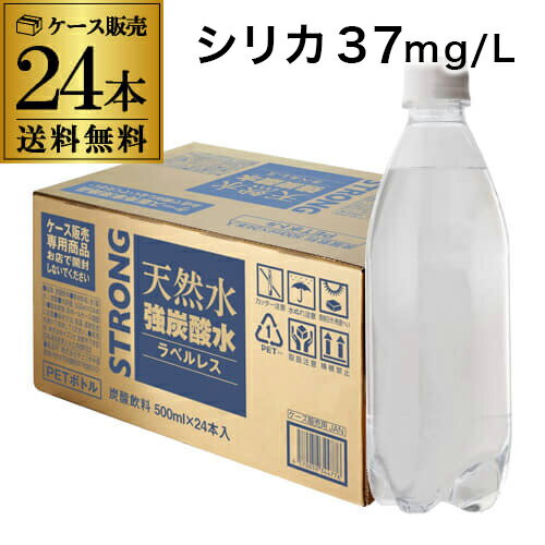 【全品P3倍 5/15限定】【ケースがお得 1本61円税別】 あす楽 強炭酸水 500ml 24本 1ケース シリカ37mg/L シリカ炭酸水 シリカ水 天然水 炭酸水 ラベルレス STRONG チェリオ RSL 母の日 父の日 早割