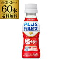 アサヒ飲料 PLUS カルピス 免疫サポート 100ml 60本 ケース販売 送料無料 l-92 l92 L-92 飲むヨーグルト GLY
