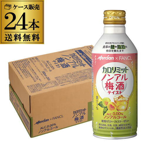 メルシャン カロリミット ノンアル梅酒テイスト ノンアルコール 290ml 缶 24本 1ケース 送料無料 機能性表示食品 のんある ノンアル 梅 うめ YF