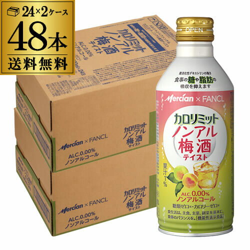 メルシャン カロリミット ノンアル梅酒テイスト ノンアルコール 290ml 缶 2ケース 計48本 送料無料 機能性表示食品 のんある ノンアル 梅 うめ YF