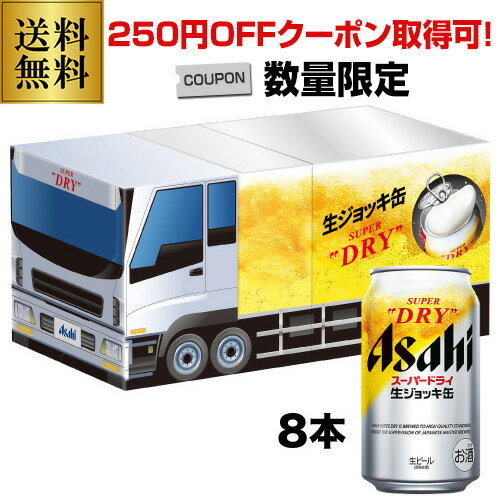 【250円オフクーポン取得可！数量限定】父の日 ビール ギフト 送料無料 アサヒ SJ-TG スーパードライ 生ジョッキ缶 トラック型スリーブセット〔350ml×8本入〕 詰め合わせ 贈答品 贈り物 ドリンク 酒 飲み物 実用的 長S 父の日