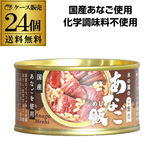 【全品P3倍 5/15限定】【ケース買いがお得 1缶521円】 木の屋のご飯缶 あなご飯 160g 木の屋石巻水産 缶詰 あなご 缶つま 24缶 虎S 父の日 早割 1