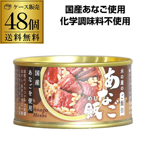 【全品P3倍 4/14 20時~4/15限定】【2ケース買いが更にお得 1缶516円】木の屋のご飯缶 あなご飯 160g 木の屋石巻水産 缶詰 あなご 缶つま 48缶 虎S