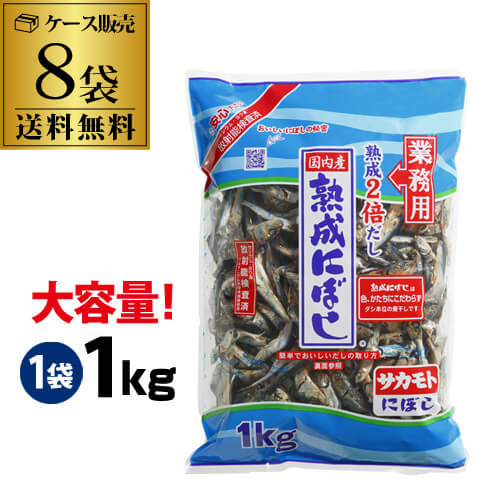 【ケース買いが圧倒的にお得】 サカモト 熟成煮干し 1kg ×8袋 サカモト 煮干 熟成にぼし 化学調味料無添加 業務用 RSL