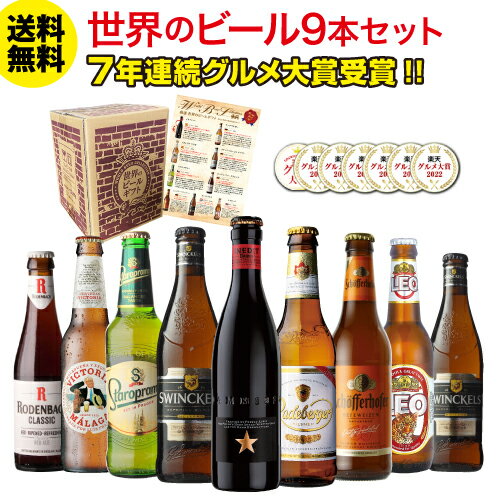 ビール 送料無料 ビール ギフト おしゃれ 世界のビール9本セット ビールセット 飲み比べ クラフトビール 【楽天ラン…