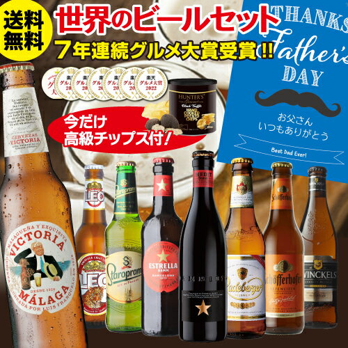 (予約) 2024年5月下旬以降発送予定父の日 ビール ギフト 詰め合わせ おしゃれ父の日スリーブ付 おつまみ付き世界のビール8本セット送料無料 ハンター トリュフ風味ポテト 飲み比べ クラフトビール プレゼント 実用的 【楽天ランキング1位獲得】 RSL 2