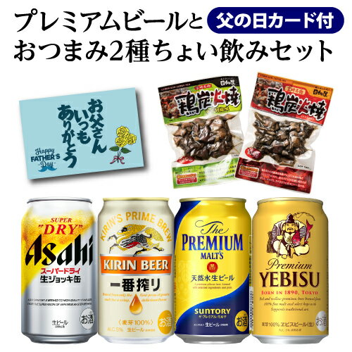 プレミアビール (予約) 2024年5月下旬以降発送予定 父の日カード付き プレミアムビール4本＋おつまみ2種 セット BOX付き 送料無料 ビール 生ジョッキ 一番搾り プレモル エビス RSL