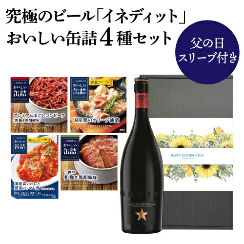 輸入ビールギフトセット (予約) 2024年5月下旬以降発送予定 父の日 ビールギフト 父の日スリーブ付き イネディット 750ml おいしい缶詰 4個 セット おつまみ ギフトBOX 送料無料 ギフト プレゼント 贈り物 海外ビール 輸入ビール スペイン エルブジ RSL 父の日