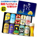 【全品P3倍 5/5限定】(予約) 2024年5月下旬以降発送 父の日 ビール ギフト プレゼント 実用的 花以外 国産プレミアムビールセット 350ml×10本 (10種×各1本) 詰め合わせ 飲み比べ 同梱不可 贈答品 贈り物 送料無料 エビス プレモル RSL 母の日 父の日 早割