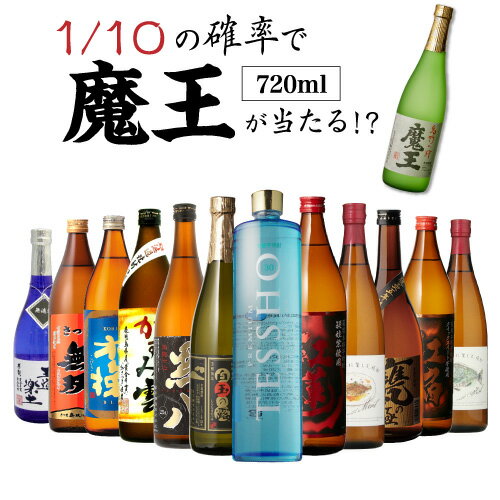 焼酎飲み比べセット 送料無料 芋焼酎 焼酎 セット 10セットに1個魔王が当たる!! 芋焼酎12本 飲み比べセット焼酎セット いも焼酎 魔王 720ml 4合 母の日 父の日