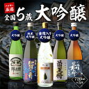 【予約】父の日 ギフト 2024 日本酒 53%OFF！純米大吟醸入り 大吟醸 720ml 5本 飲み比べセット半額 4合瓶 四合瓶 清酒 ギフトセット 日本酒 新潟 贈答用 飲み比べ 辛口 甘口 大吟醸酒 冷酒 お酒 ギフト RSL 母の日【5月上旬以降発送予定】 3