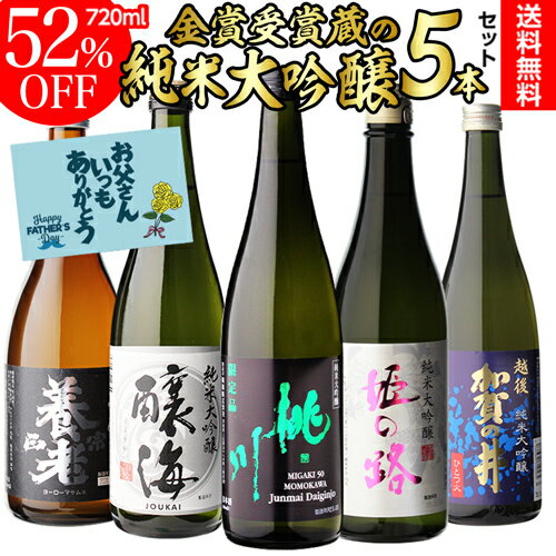 (全品P3倍 6/4〜6/11 1:59限定)父の日 2023 純米大吟醸 送料無料 飲み比べ セット 辛口 720ml 5本 全て全国新酒鑑評会“金賞”受賞蔵！日本酒 清酒 酒 誕生日 ギフト プレゼント 贈答 贈り物 純米大吟醸酒 RSLのサムネイル