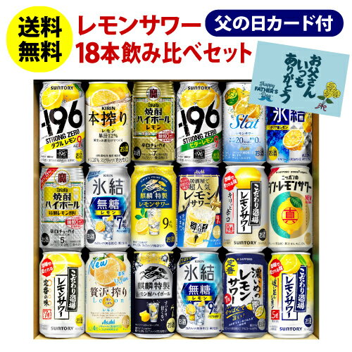 【全品P3倍 5/30限定】父の日 ギフト レモンサワー 18本 送料無料 チューハイセット 飲み比べ 詰め合わせ 350ml ストロングゼロ -196℃ レモン 氷結 RTD プレゼント 実用的 花以外 RSL 父の日