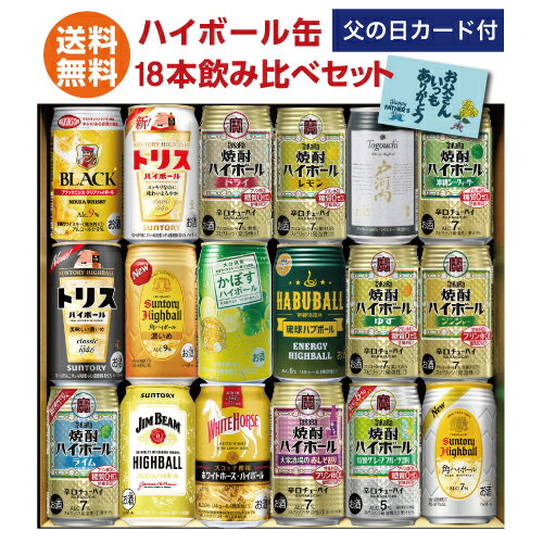 父の日 ギフト ハイボール 18本 送料無料 ハイボールセット 飲み比べ 詰め合わせ 350ml 花以外 ハイボール缶 角ハイ …