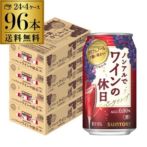 当社国産カジュアルワインの「ものづくり力」と、当社ソムリエの「創味技術」の知見を重ね合わせ、果実味あふれる香り、ワインエキスによる深みのある味わい、飲み終わりの余韻など、ワインのような香味を持った本格的な中味に仕上げました。スパークリングワインテイストで気軽にお楽しみいただけます。 【容　量】350ml×96本 ※複数ご購入のお客様は自動入力される送料と異なります。ご注文後、こちらで送料を修正してメールにてご連絡させて頂きます。 ※別の商品・瓶ビールとの同梱はできませんのでご注意下さい。 ※こちらの商品はケースを開封せず出荷をするため、納品書はお付けすることが出来ません。 ※リニューアルなどにより商品ラベルが画像と異なる場合があります。また在庫があがっている商品でも、店舗と在庫を共有しているためにすでに売り切れでご用意できない場合がございます。その際はご連絡の上ご注文キャンセルさせていただきますので、予めご了承ください。 [父の日][ギフト][プレゼント][父の日ギフト][お酒][酒][お中元][御中元][お歳暮][御歳暮][お年賀][御年賀][敬老の日][母の日][花以外]クリスマス お年賀 御年賀 お正月