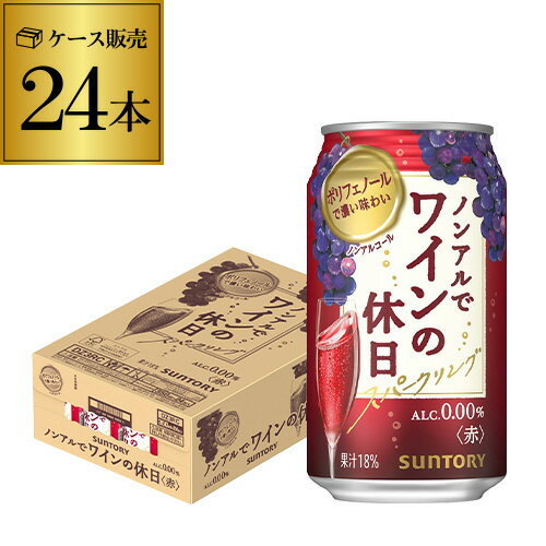 【あす楽】 ノンアルコール 送料無料サントリー ノンアルでワインの休日 赤 350ml×24本 1ケース（24缶）ノンアル ノンアルワイン ノンアルコールワインテイスト飲料 SUNTORY 国産 YF 父の日