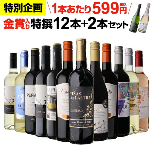 【全品P3倍 5/30限定】1本あたり599円(税込) 送料無料 金賞入り特選ワイン12本+2本セット(合計14本) 276弾 ワイン 飲み比べ ワインセット 白ワインセット 赤ワインセット 辛口 ドリンク 酒 父の日 RSL 早割