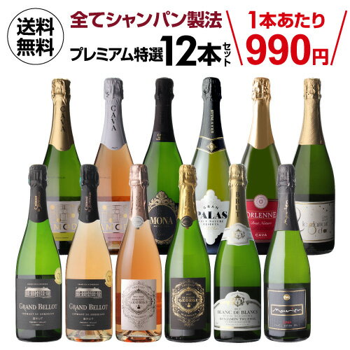 1本あたりなんと990円(税込)送料無料 全てシャンパーニュと同製法！プレミアム特選スパークリングワイン12本セット 51弾 母の日 父の日 お中元 ドリンク 酒 長S 母の日 父の日