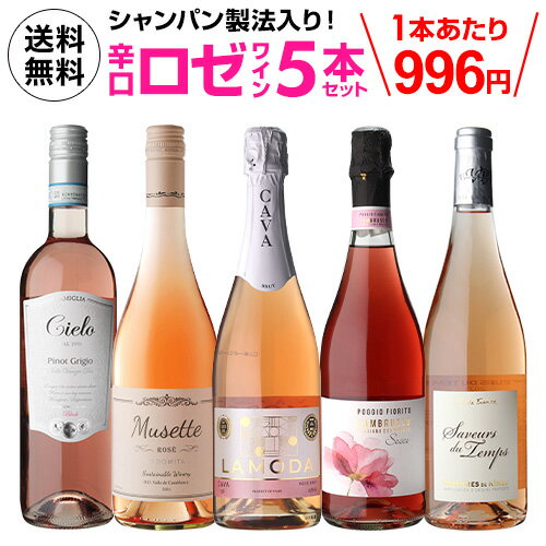 1本あたり996円 送料無料 ロゼワイン5本セット 第35弾ワインギフト 贈答品 贈り物 飲み比べ ワインセット スパークリングワインセット 長S 父の日