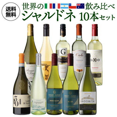 送料無料 世界のシャルドネ 飲み比べ10セット 25弾白ワインセット 辛口 フランス イタリア チリ オーストラリア アルゼンチン 南アフリカ 長S 父の日 ドリンク 酒 父の日