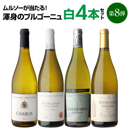 ワイン飲み比べセット 【全品P3倍 5/18～5/20限定】1本当たり2,970円(税込)送料無料 渾身のブルゴーニュ白4本セット第8弾ワインセット 白ワイン シャルドネ 飲み比べセット 浜運 父の日 早割